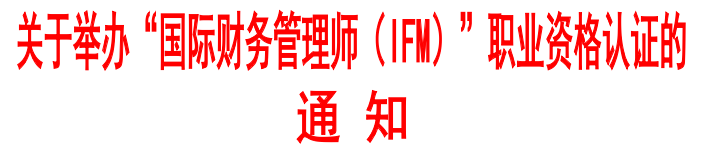 国际财务管理师