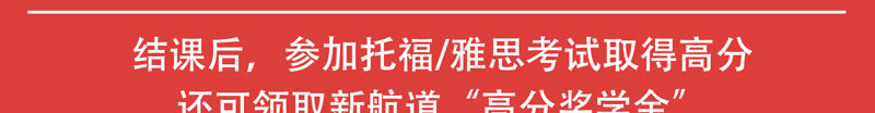 新航道雅思托福课程0元学_06