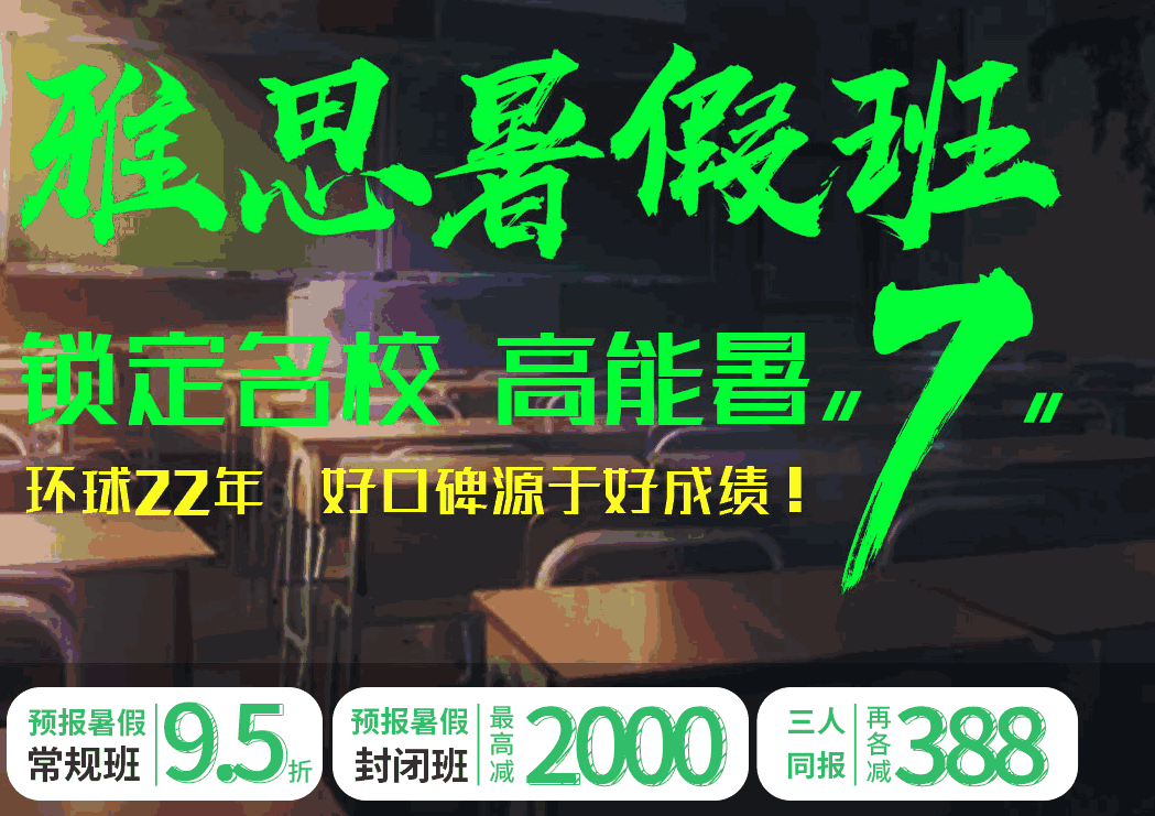 广州环球雅思2019暑假班优惠招生中