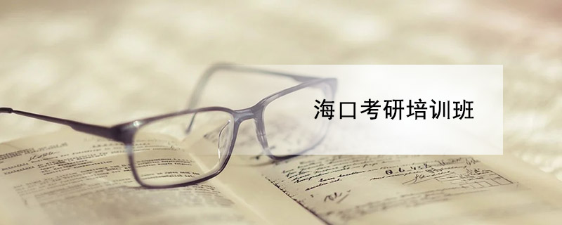 海口考研培训班