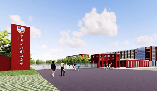 中育贝拉国际学校