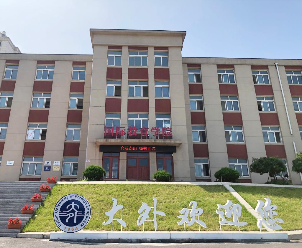 大连外国语大学国际教育学院简介