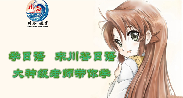 天津川谷日语1。11