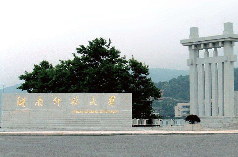 湖南师范大学校门