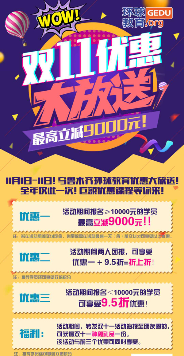 乌鲁木齐环球雅思:双十一优惠大放送