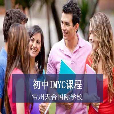 常州天合国际学校初中IMYC课程