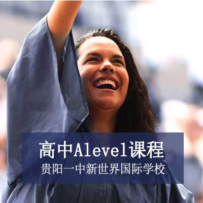 贵阳一中新世界国际学校高中Alevel课程