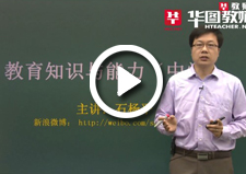 华图网校教师资格证视频试听