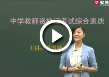 华图网校教师资格证视频试听
