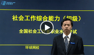 社会工作师辅导
