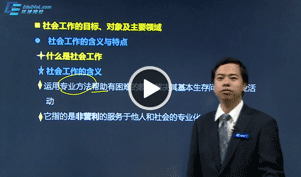 社会工作师辅导