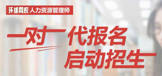 人力资源代报名