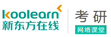 新东方在线考研