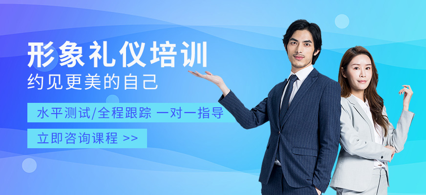 上海形象礼仪培训