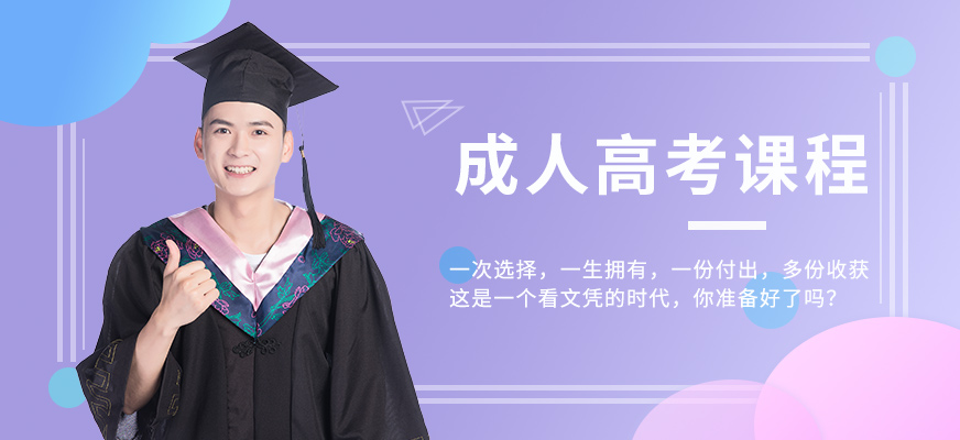 成人高考培训
