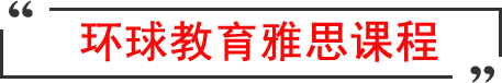 环球教育雅思课程