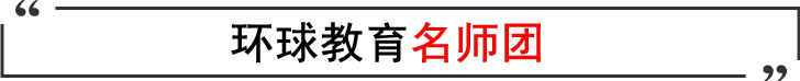 环球教育雅思名师团