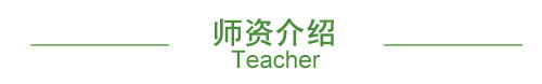 环球雅思师资介绍