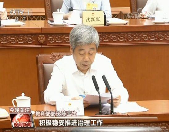&nbsp;教育部部长 陈宝生&nbsp;