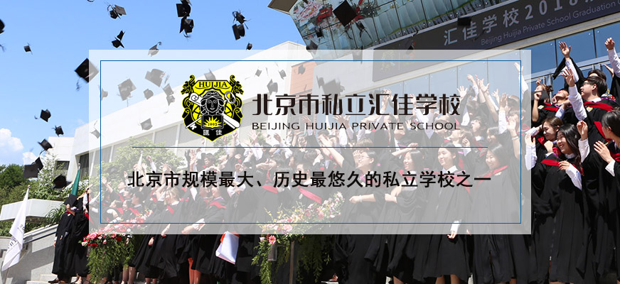 北京市汇佳私立学校怎么样