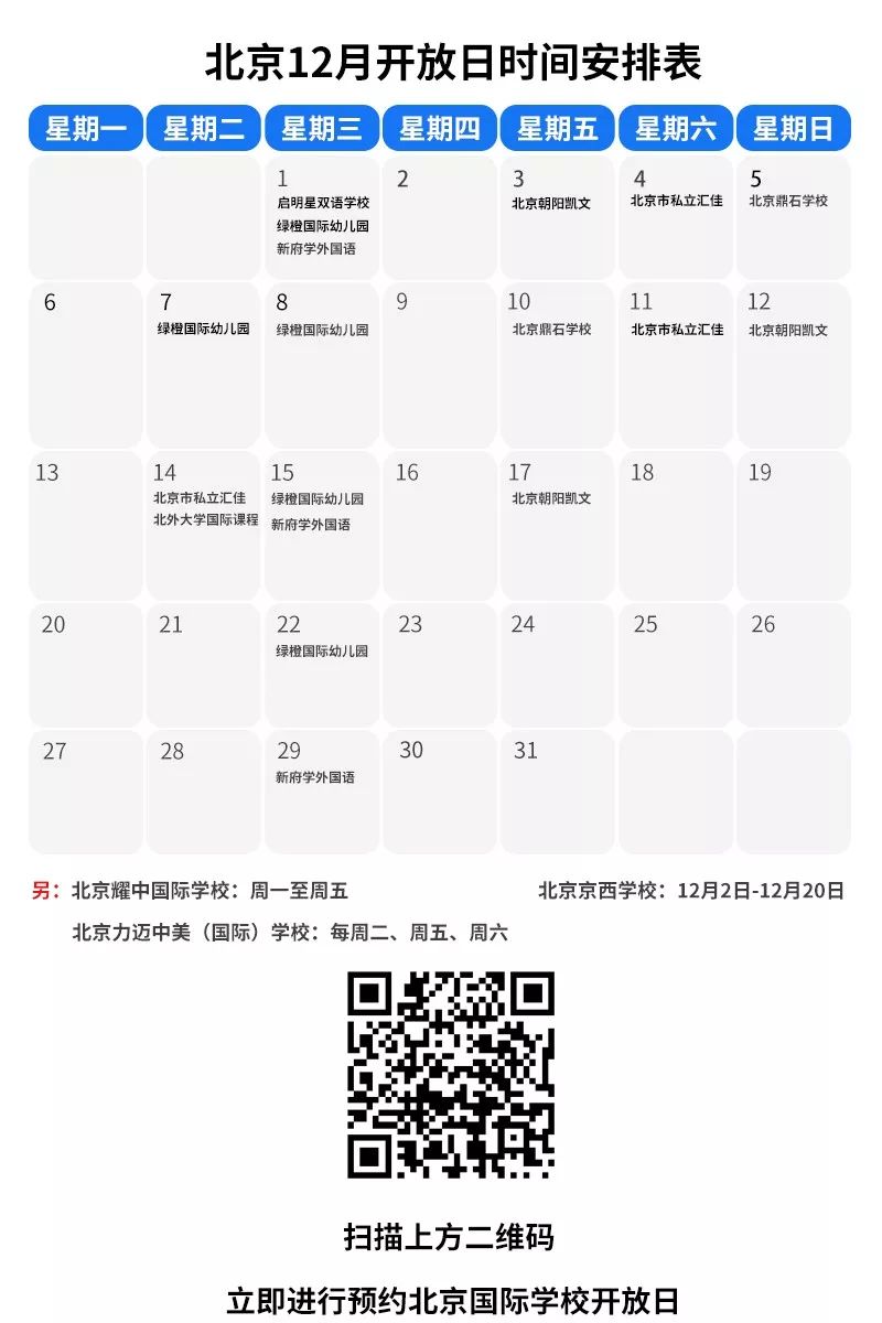 全年最后的探校高峰！12月北京地区国际学校开放日汇总！