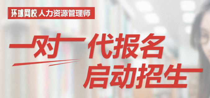 人力资源代报名