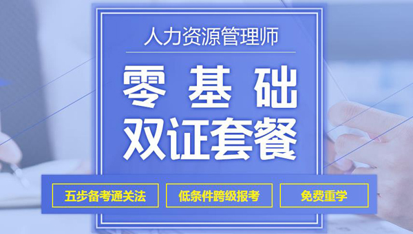 人力资源零基础双证套餐