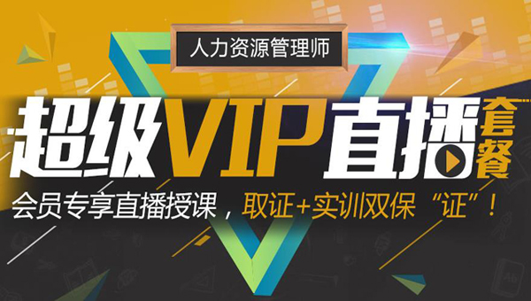 人力资源超级VIP直播套餐