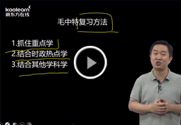 考研政治