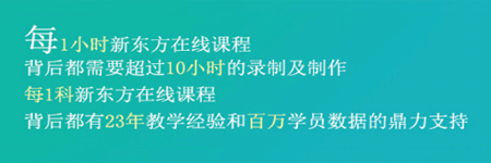 新东方课程品质