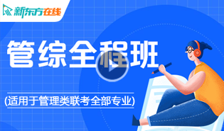 考研管理综合全程班