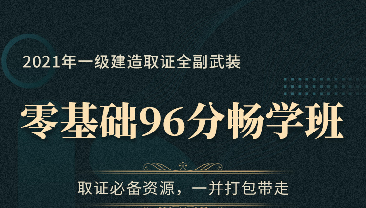 一级建造师辅导课程