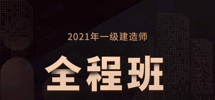 一级建造师辅导课程