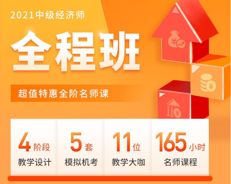 2021年中级经济师辅导课程