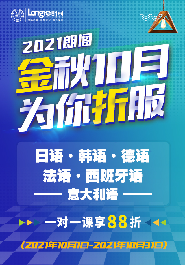 2121朗閣小語種金秋10月為你打折