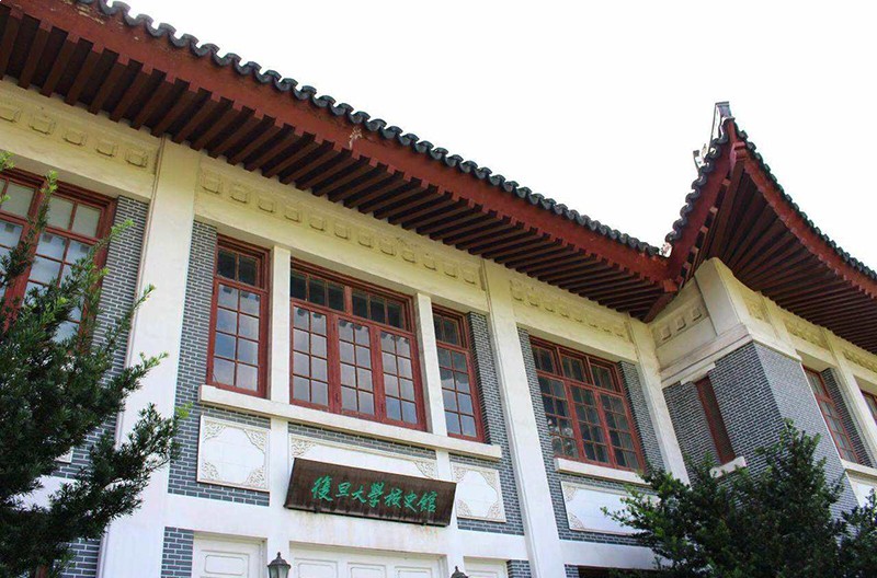 复旦大学校校史馆