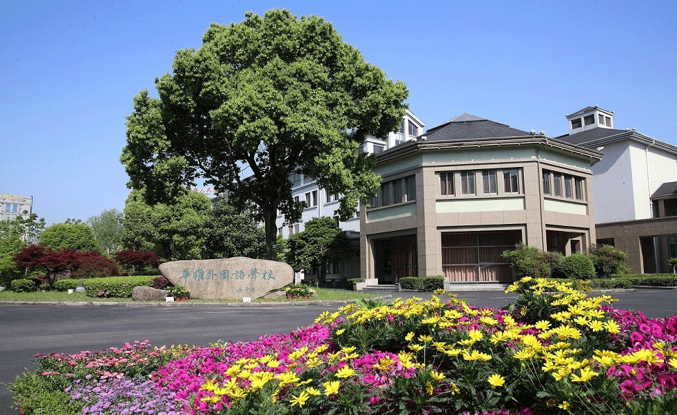 浙江华维学校国际部怎么样