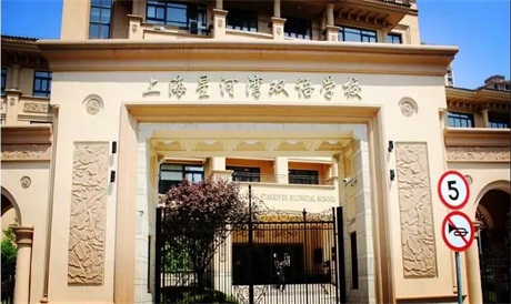 美高双语名校——上海星河湾双语学校