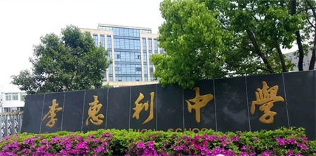 宁波李惠利中学中澳班:多元化的课程设置,给学生提供更多选择!