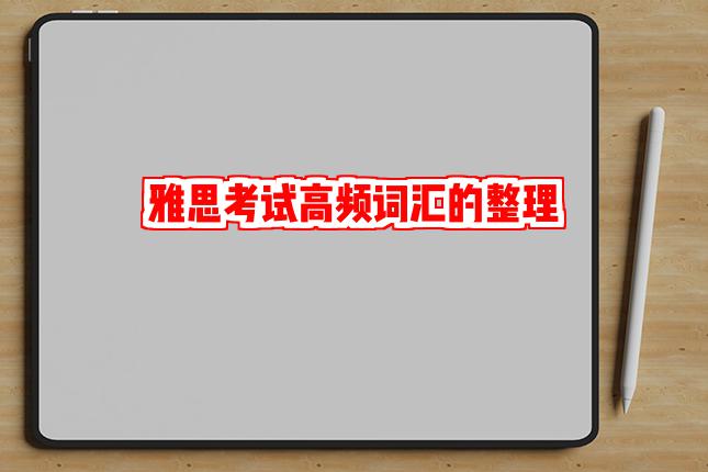 雅思考试高频词汇的整理