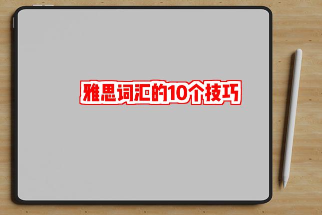 雅思词汇的10个技巧