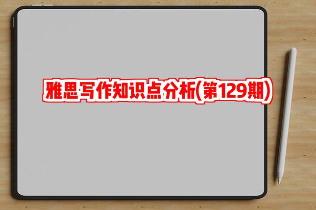 雅思写作知识点分析(第129期)