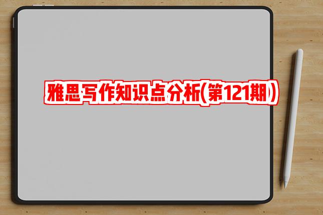 雅思写作知识点分析(第121期）