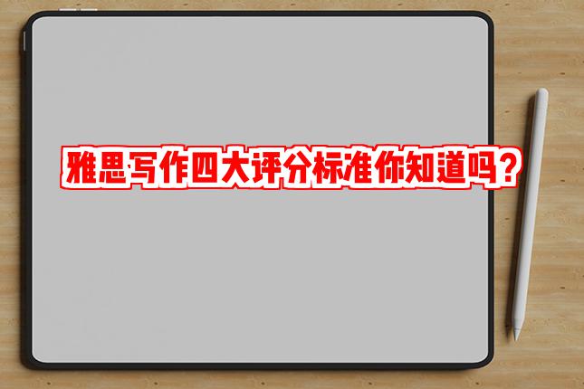 雅思写作四大评分标准你知道吗？