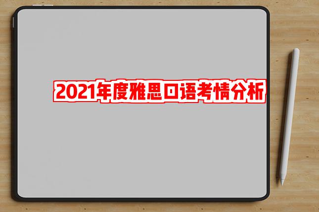 2021年度雅思口语考情分析