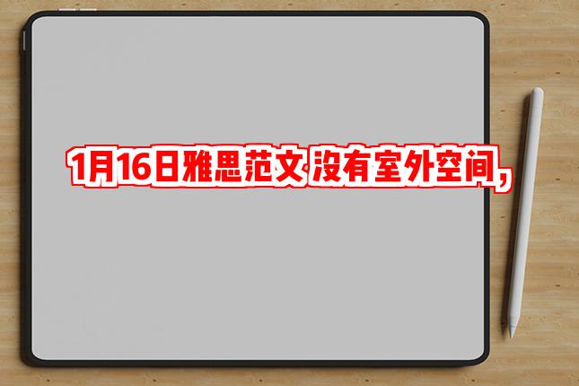 1月16日雅思范文 没有室外空间，好还是坏?