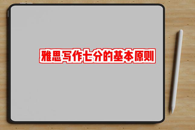 雅思写作七分的基本原则