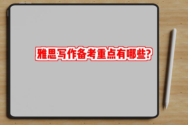 雅思写作备考重点有哪些?
