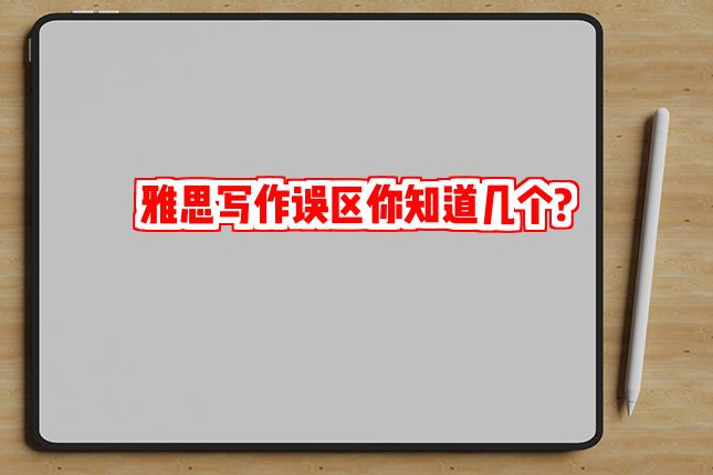 雅思写作误区你知道几个?
