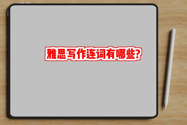 雅思写作连词有哪些?